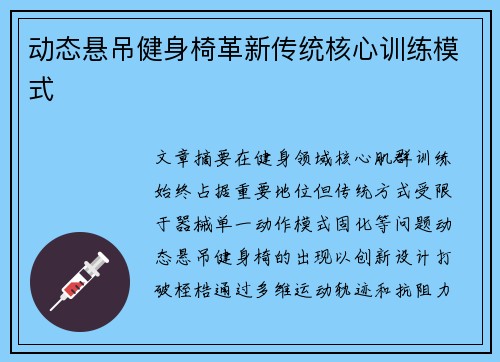 动态悬吊健身椅革新传统核心训练模式