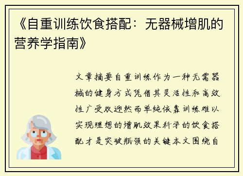 《自重训练饮食搭配：无器械增肌的营养学指南》