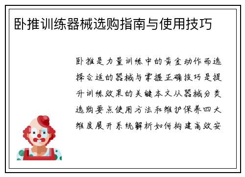 卧推训练器械选购指南与使用技巧
