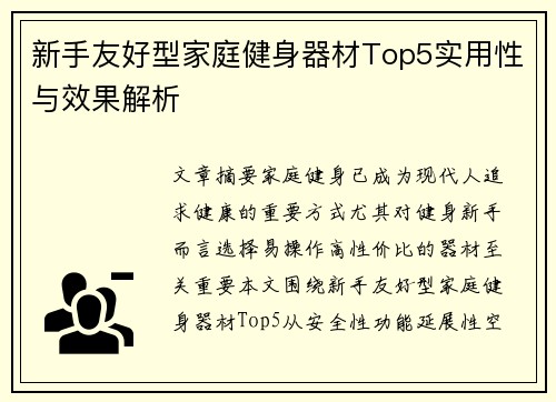 新手友好型家庭健身器材Top5实用性与效果解析
