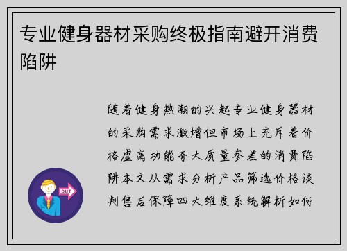 专业健身器材采购终极指南避开消费陷阱