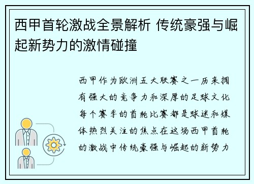 西甲首轮激战全景解析 传统豪强与崛起新势力的激情碰撞