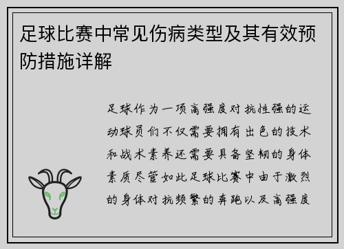 足球比赛中常见伤病类型及其有效预防措施详解