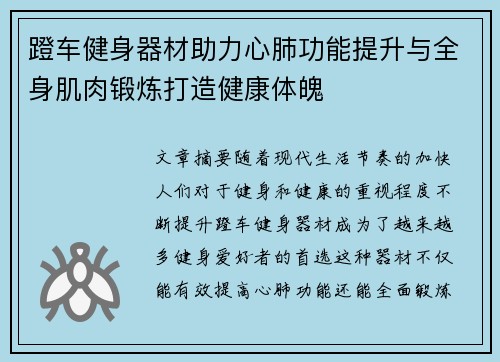 蹬车健身器材助力心肺功能提升与全身肌肉锻炼打造健康体魄