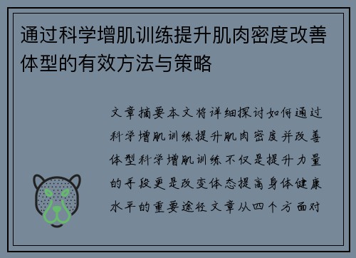 通过科学增肌训练提升肌肉密度改善体型的有效方法与策略