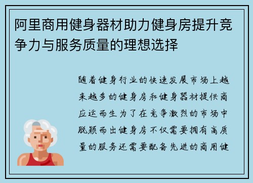阿里商用健身器材助力健身房提升竞争力与服务质量的理想选择