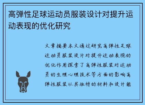 高弹性足球运动员服装设计对提升运动表现的优化研究