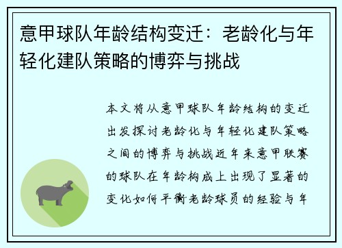意甲球队年龄结构变迁：老龄化与年轻化建队策略的博弈与挑战