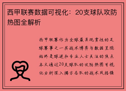 西甲联赛数据可视化：20支球队攻防热图全解析
