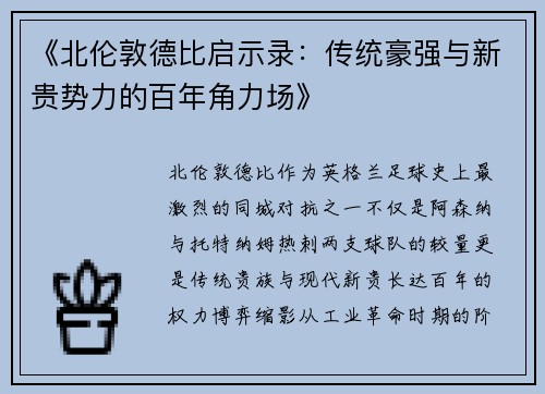 《北伦敦德比启示录：传统豪强与新贵势力的百年角力场》