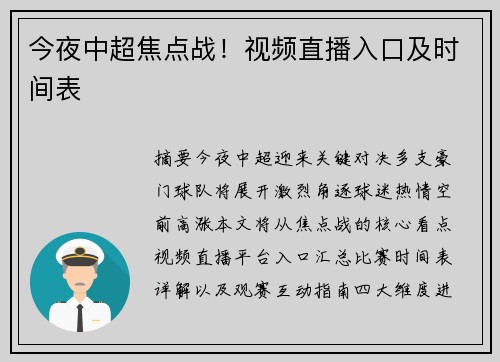 今夜中超焦点战！视频直播入口及时间表