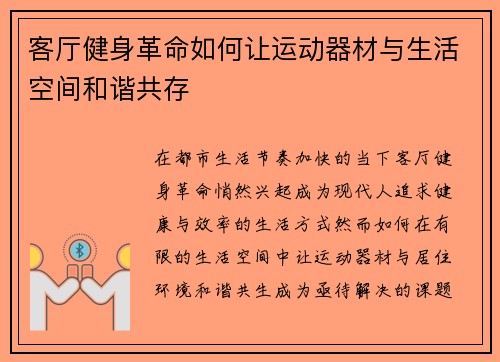 客厅健身革命如何让运动器材与生活空间和谐共存