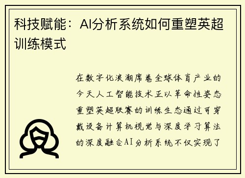科技赋能：AI分析系统如何重塑英超训练模式
