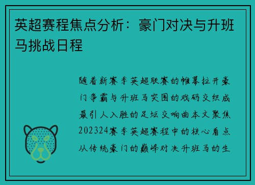 英超赛程焦点分析：豪门对决与升班马挑战日程