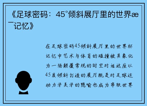 《足球密码：45°倾斜展厅里的世界杯记忆》
