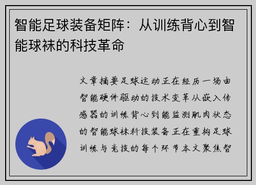 智能足球装备矩阵：从训练背心到智能球袜的科技革命