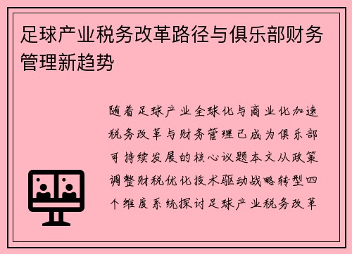 足球产业税务改革路径与俱乐部财务管理新趋势