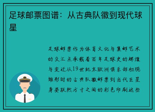 足球邮票图谱：从古典队徽到现代球星