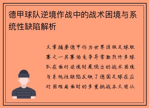 德甲球队逆境作战中的战术困境与系统性缺陷解析