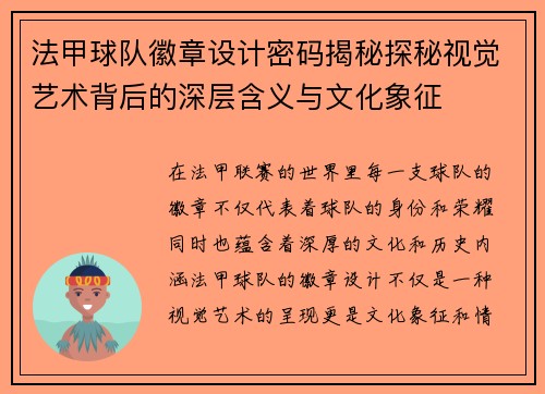 法甲球队徽章设计密码揭秘探秘视觉艺术背后的深层含义与文化象征
