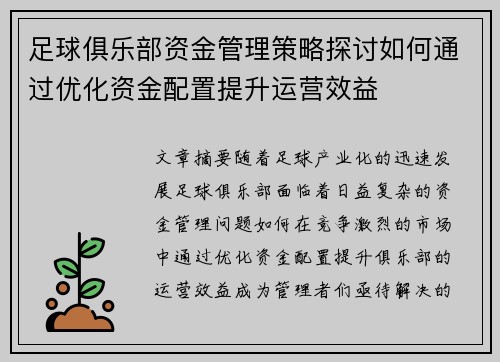 足球俱乐部资金管理策略探讨如何通过优化资金配置提升运营效益