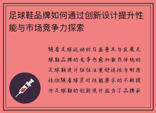 足球鞋品牌如何通过创新设计提升性能与市场竞争力探索