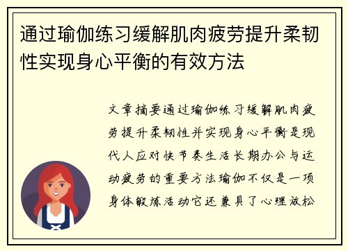 通过瑜伽练习缓解肌肉疲劳提升柔韧性实现身心平衡的有效方法