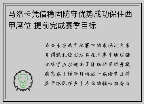 马洛卡凭借稳固防守优势成功保住西甲席位 提前完成赛季目标