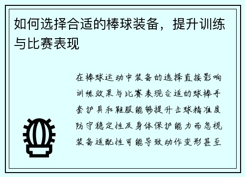 如何选择合适的棒球装备，提升训练与比赛表现