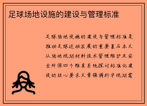 足球场地设施的建设与管理标准
