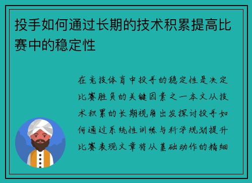 投手如何通过长期的技术积累提高比赛中的稳定性