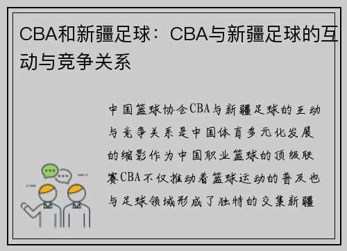 CBA和新疆足球：CBA与新疆足球的互动与竞争关系