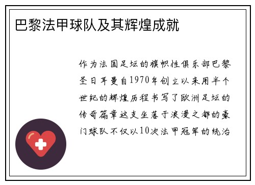 巴黎法甲球队及其辉煌成就