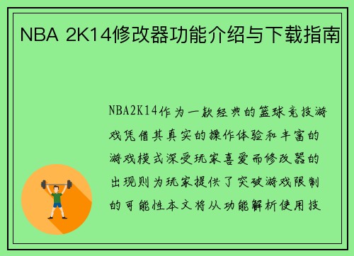 NBA 2K14修改器功能介绍与下载指南