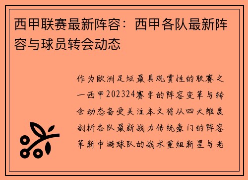 西甲联赛最新阵容：西甲各队最新阵容与球员转会动态