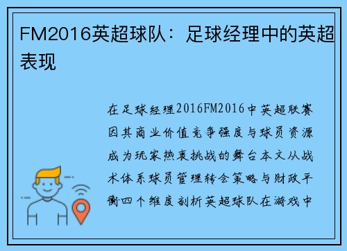 FM2016英超球队：足球经理中的英超表现