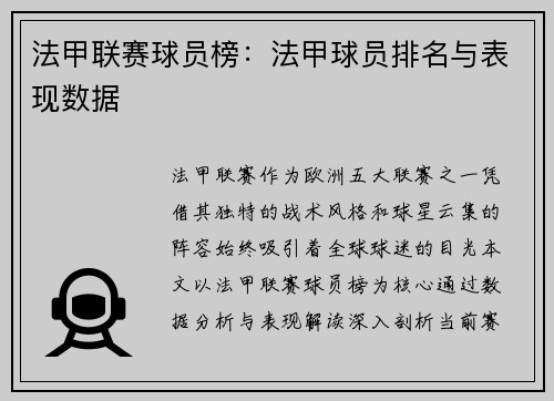 法甲联赛球员榜：法甲球员排名与表现数据
