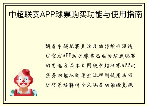 中超联赛APP球票购买功能与使用指南