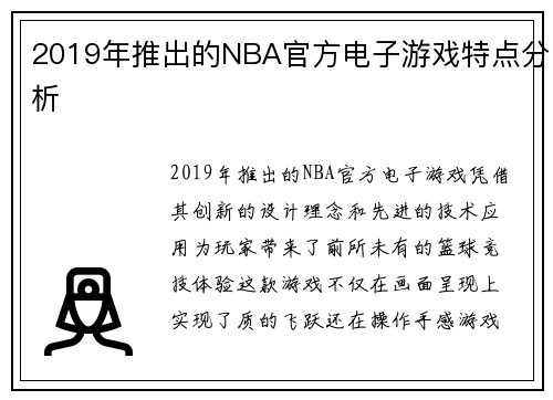 2019年推出的NBA官方电子游戏特点分析