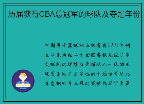 历届获得CBA总冠军的球队及夺冠年份