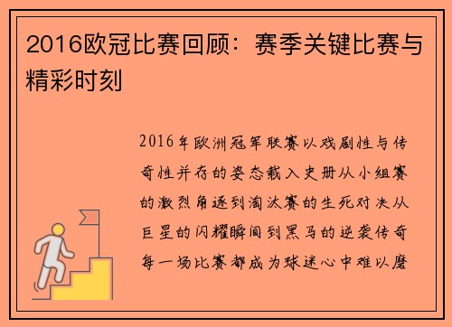 2016欧冠比赛回顾：赛季关键比赛与精彩时刻