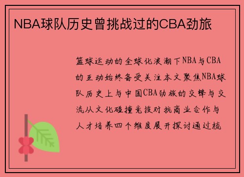 NBA球队历史曾挑战过的CBA劲旅
