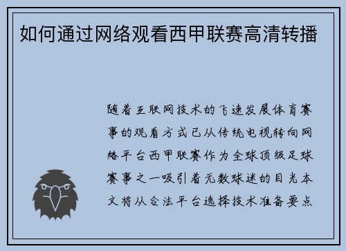 如何通过网络观看西甲联赛高清转播