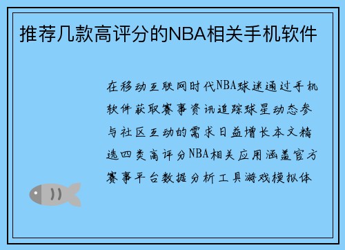 推荐几款高评分的NBA相关手机软件