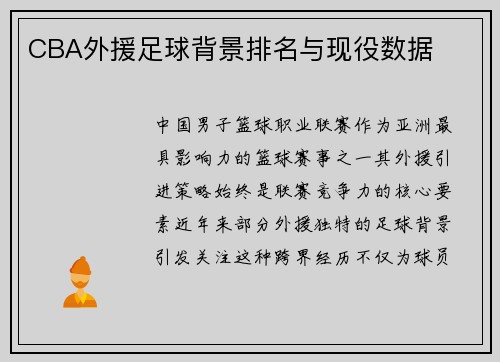 CBA外援足球背景排名与现役数据