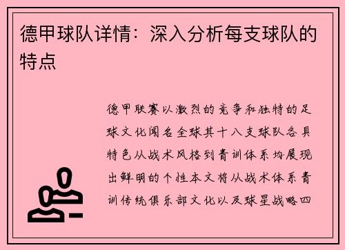德甲球队详情：深入分析每支球队的特点