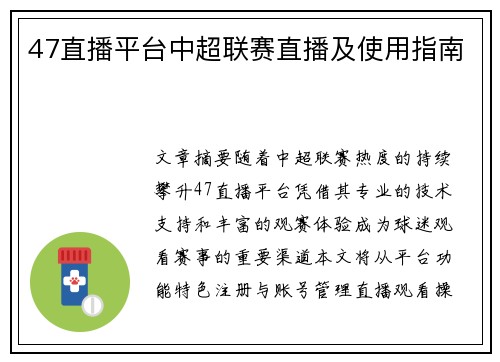 47直播平台中超联赛直播及使用指南