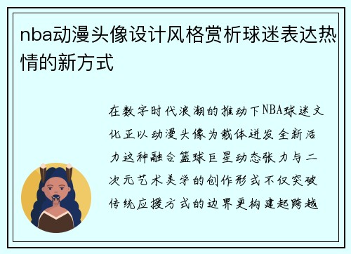 nba动漫头像设计风格赏析球迷表达热情的新方式