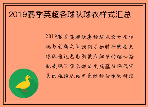 2019赛季英超各球队球衣样式汇总