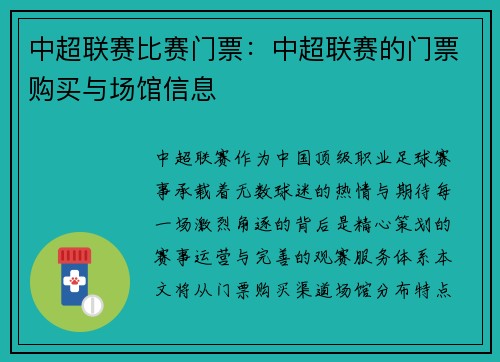 中超联赛比赛门票：中超联赛的门票购买与场馆信息